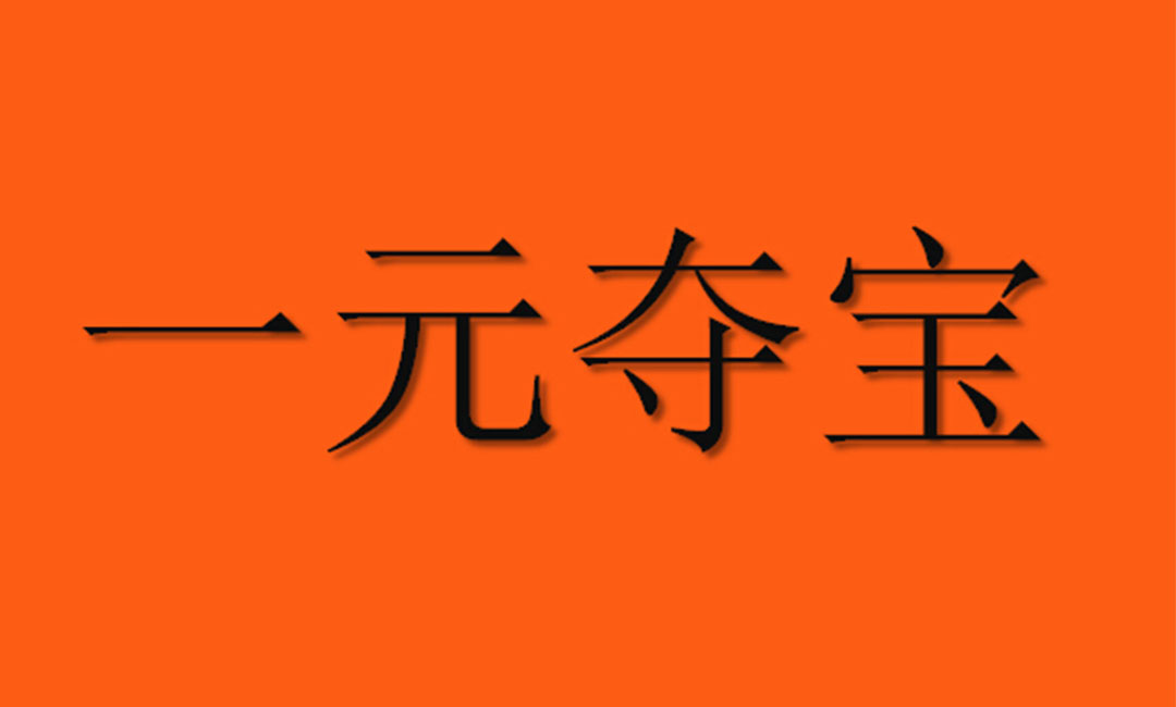 海淀海淀一元购物安卓APP开发案例